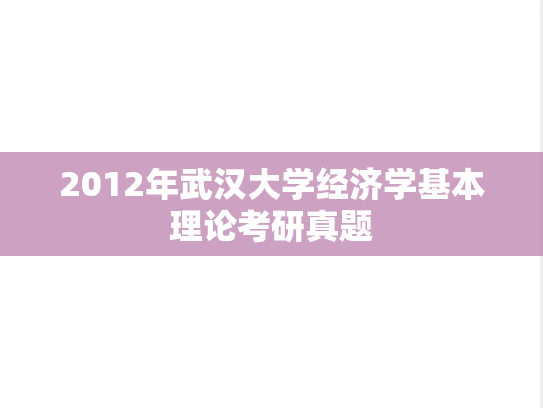2012年武汉大学经济学基本理论考研真题