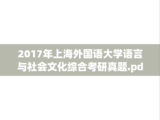 2017年上海外国语大学语言与社会文化综合考研真题.pdf