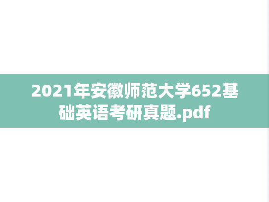 2021年安徽师范大学652基础英语考研真题.pdf