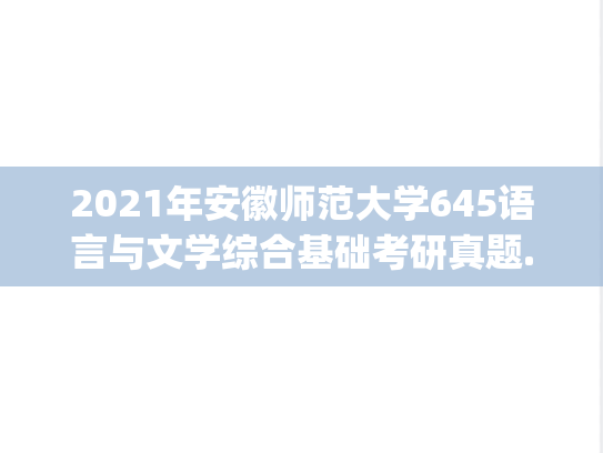 2021年安徽师范大学645语言与文学综合基础考研真题.pdf