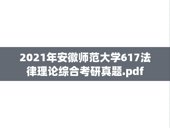 2021年安徽师范大学617法律理论综合考研真题.pdf