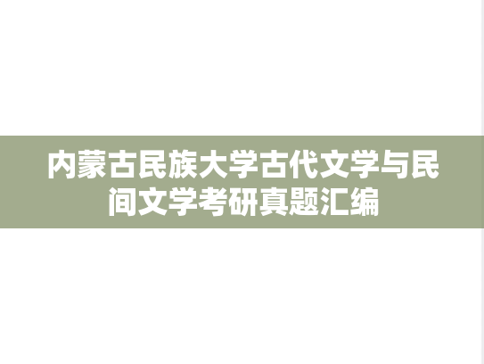 内蒙古民族大学古代文学与民间文学考研真题汇编