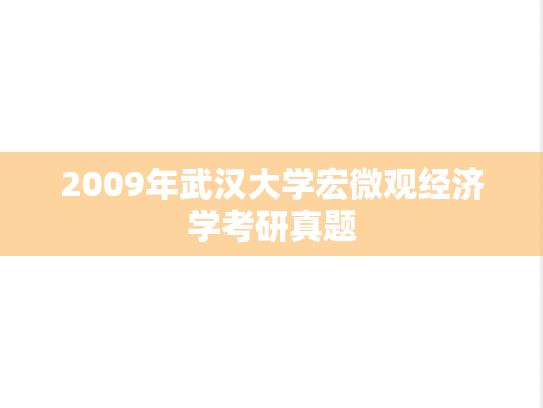 2009年武汉大学宏微观经济学考研真题