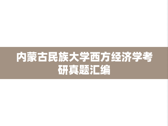 内蒙古民族大学西方经济学考研真题汇编