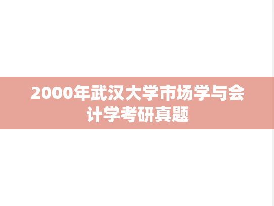 2000年武汉大学市场学与会计学考研真题