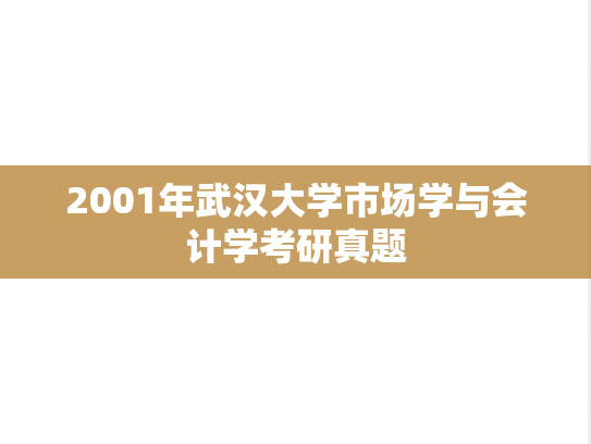 2001年武汉大学市场学与会计学考研真题