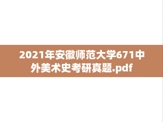 2021年安徽师范大学671中外美术史考研真题.pdf