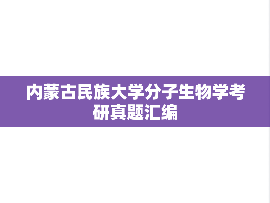 内蒙古民族大学分子生物学考研真题汇编