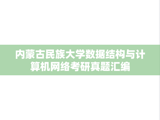 内蒙古民族大学数据结构与<strong>计算机网络</strong>考研真题汇编
