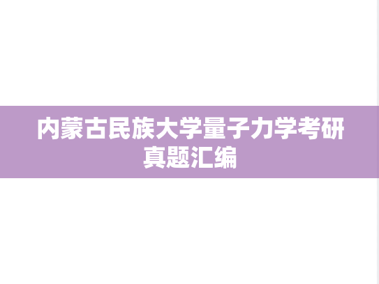 内蒙古民族大学量子力学考研真题汇编