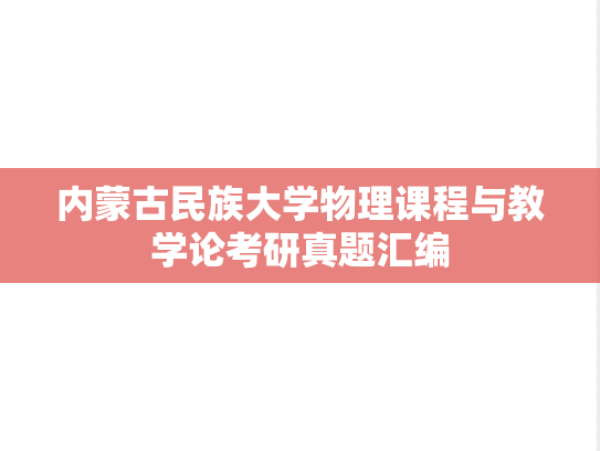 内蒙古民族大学物理课程与教学论考研真题汇编