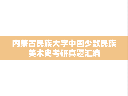 内蒙古民族大学中国少数民族美术史考研真题汇编