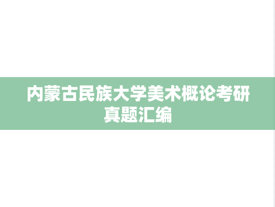 内蒙古民族大学美术概论考研真题汇编