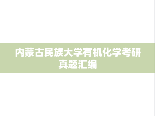 内蒙古民族大学有机化学考研真题汇编