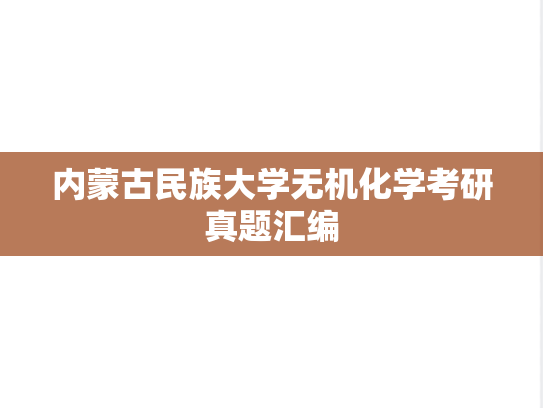内蒙古民族大学无机化学考研真题汇编