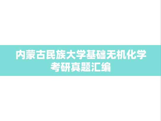 内蒙古民族大学基础无机化学考研真题汇编
