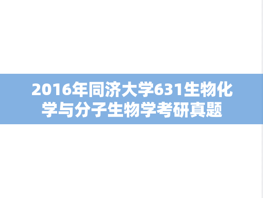 2016年同济大学631生物化学与分子生物学考研真题