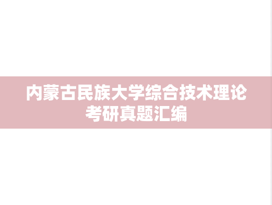 内蒙古民族大学综合技术理论考研真题汇编