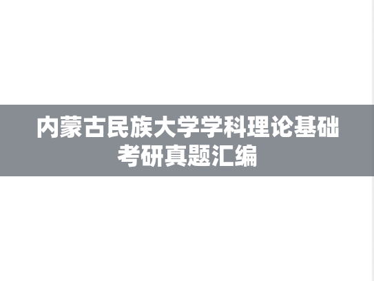 内蒙古民族大学学科理论基础考研真题汇编