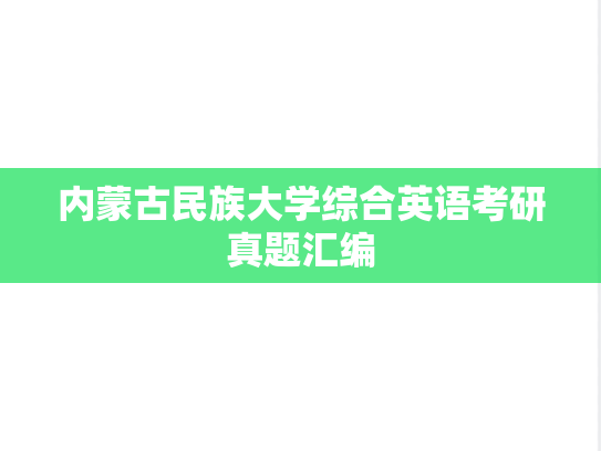 内蒙古民族大学综合英语考研真题汇编