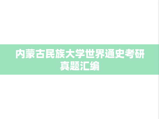 内蒙古民族大学世界通史考研真题汇编