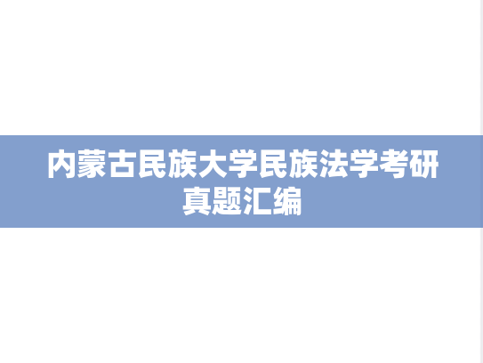 内蒙古民族大学民族法学考研真题汇编