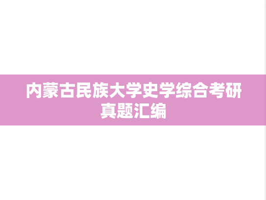 内蒙古民族大学史学综合考研真题汇编