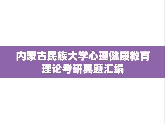 内蒙古民族大学心理健康教育理论考研真题汇编