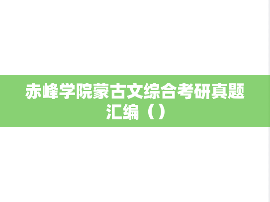 赤峰学院蒙古文综合考研真题汇编（）,赤峰学院蒙古文综合考研真题汇编（）,赤峰学院汇编,蒙古文综合汇编,第1张