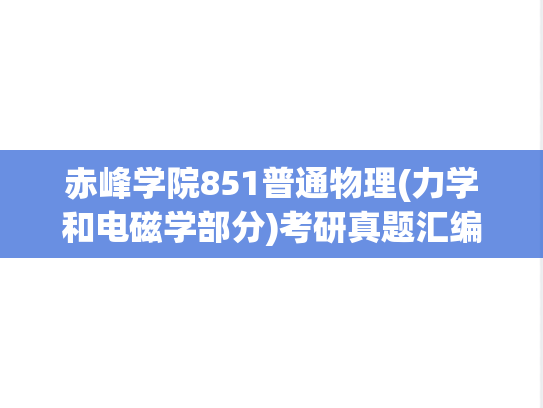 赤峰学院851普通物理(力学和电磁学部分)考研真题汇编（）