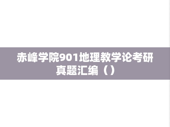 赤峰学院901地理教学论考研真题汇编（）