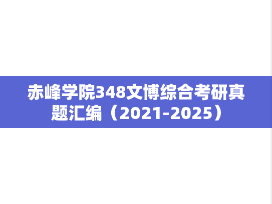赤峰学院348文博综合考研真题汇编（2021-2025）