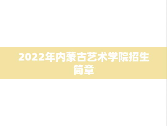 2022年内蒙古艺术学院招生简章