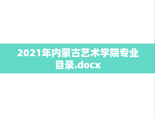 2021年内蒙古艺术学院专业目录.docx