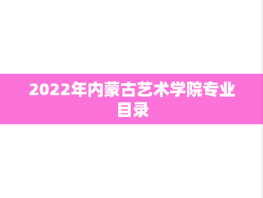 2022年内蒙古艺术学院专业目录