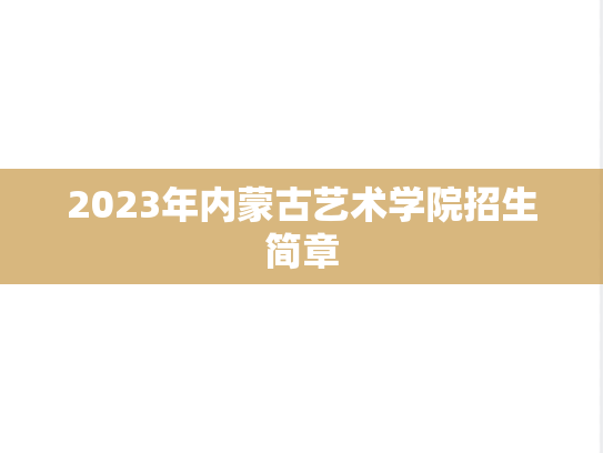 2023年内蒙古艺术学院招生简章