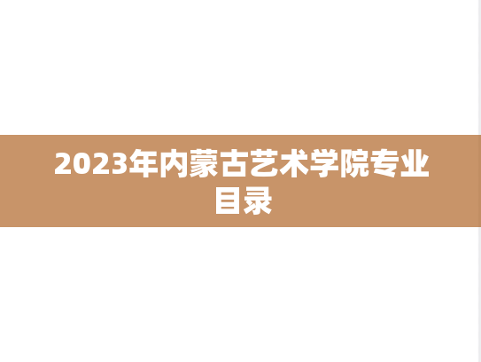 2023年内蒙古艺术学院专业目录,2023年内蒙古艺术学院专业目录,内蒙古艺术学院,第1张