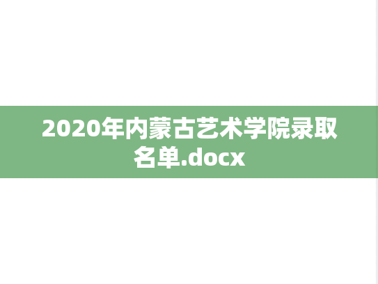 2020年内蒙古艺术学院录取名单.docx