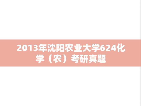 2013年沈阳农业大学624化学（农）考研真题