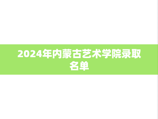 2024年内蒙古艺术学院录取名单