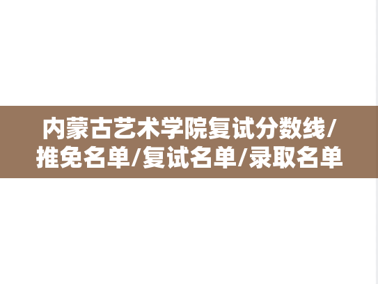内蒙古艺术学院复试分数线/推免名单/复试名单/录取名单汇编（2023-2024）