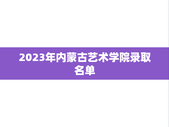 2023年内蒙古艺术学院录取名单,2023年内蒙古艺术学院录取名单,内蒙古艺术学院,第1张