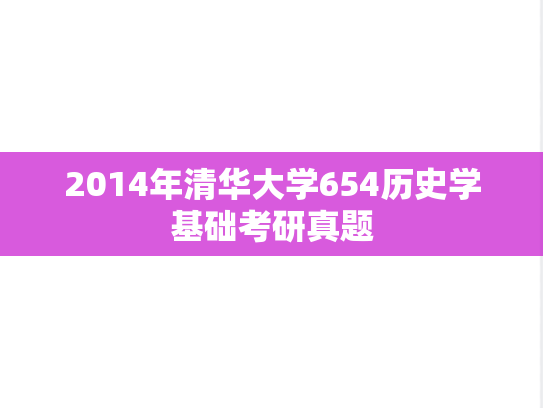 2014年清华大学654历史学基础考研真题