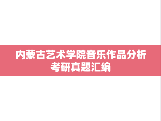 内蒙古艺术学院音乐作品分析考研真题汇编