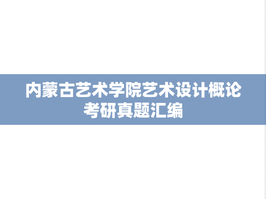 内蒙古艺术学院艺术设计概论考研真题汇编