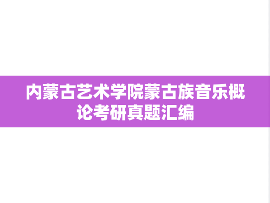 内蒙古艺术学院蒙古族音乐概论考研真题汇编