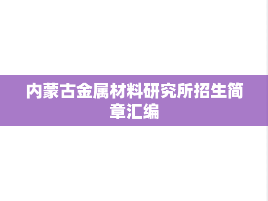 内蒙古金属材料研究所招生简章汇编