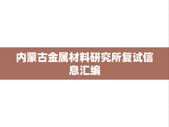 内蒙古金属材料研究所复试信息汇编