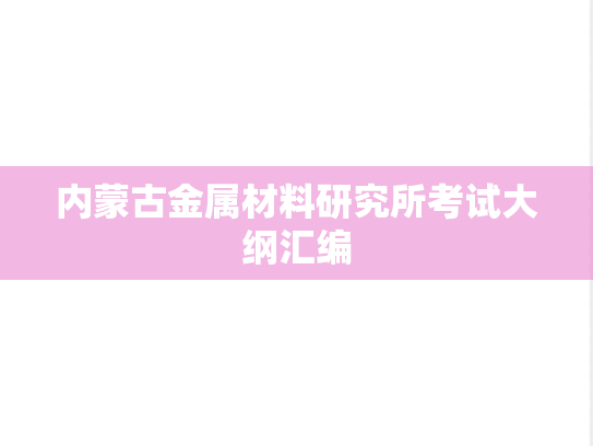 内蒙古金属材料研究所考试大纲汇编