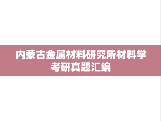 内蒙古金属材料研究所材料学考研真题汇编